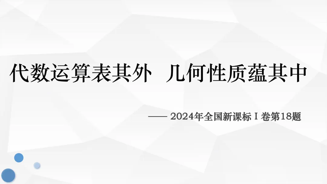 【说高考真题】代数运算表其外 几何性质蕴其中——2024年全国1卷第18题说题F82 第8张