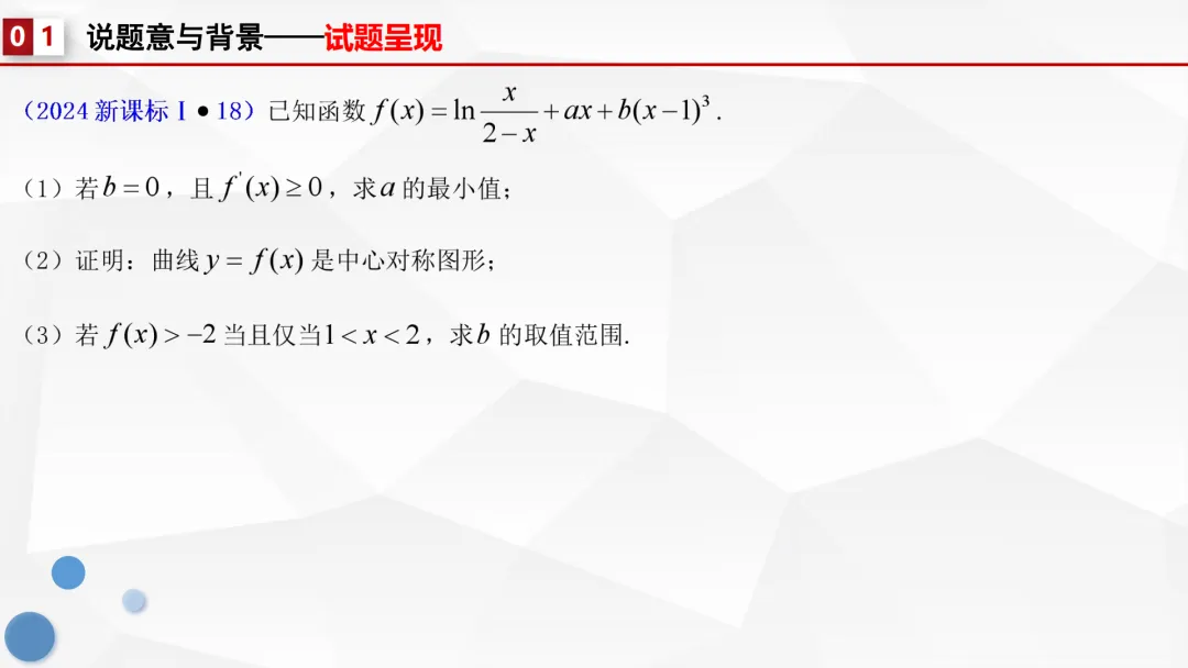 【说高考真题】代数运算表其外 几何性质蕴其中——2024年全国1卷第18题说题F82 第10张