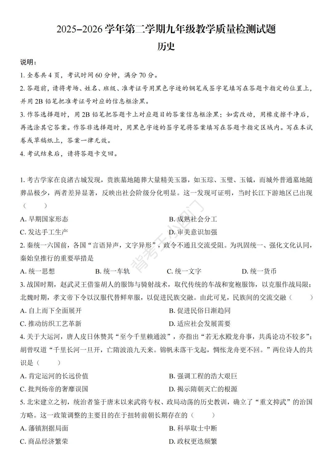 2026年广东省深圳市盐田区中考二模小四门试题(历史/道法) 第2张