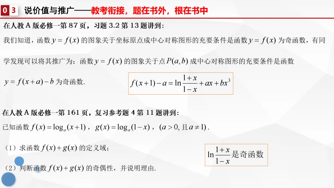 【说高考真题】代数运算表其外 几何性质蕴其中——2024年全国1卷第18题说题F82 第24张