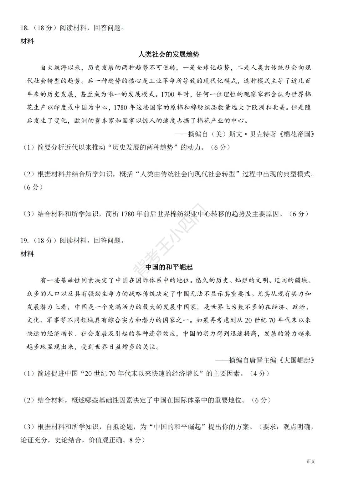 2026年广东省深圳市盐田区中考二模小四门试题(历史/道法) 第5张