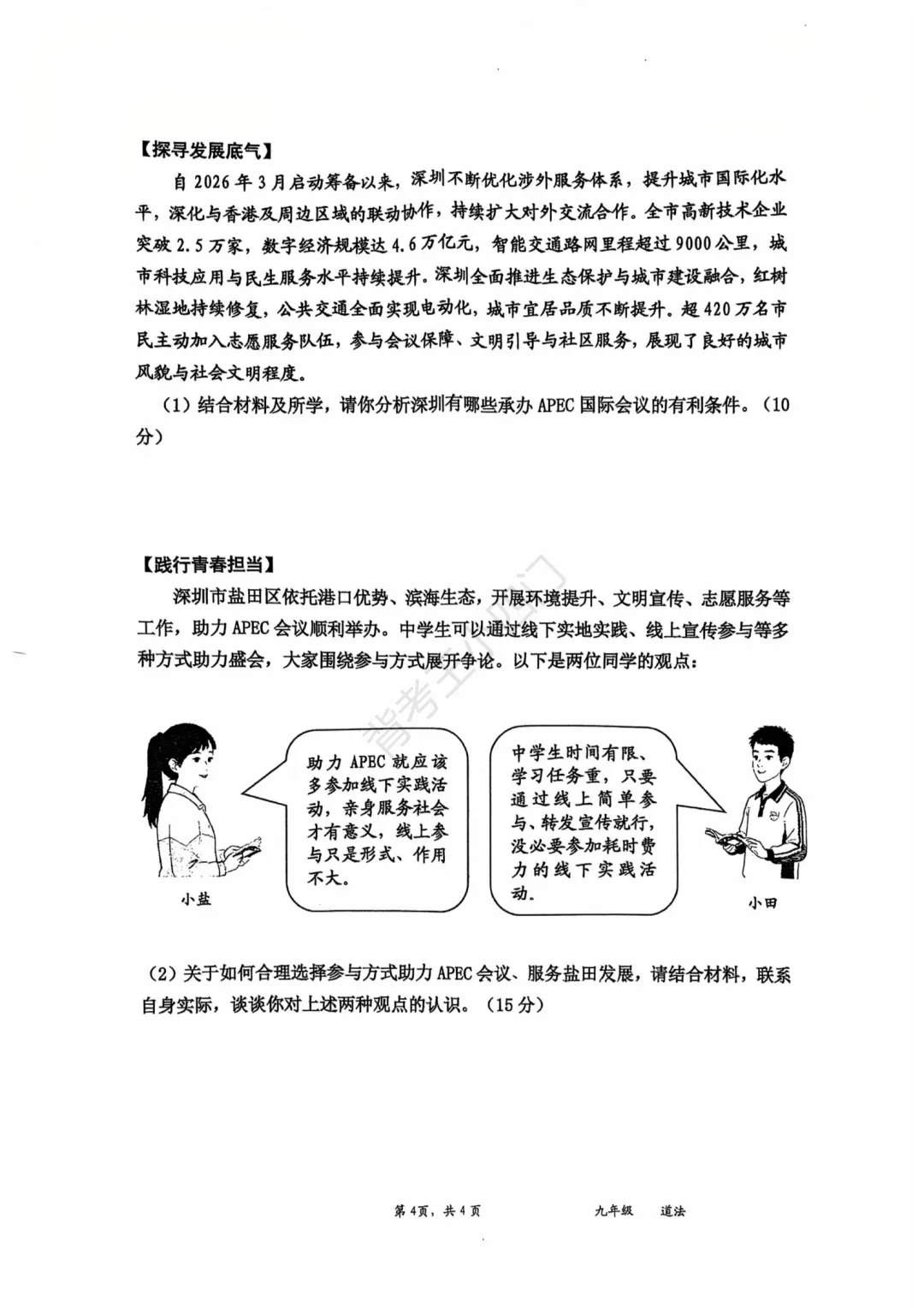 2026年广东省深圳市盐田区中考二模小四门试题(历史/道法) 第11张