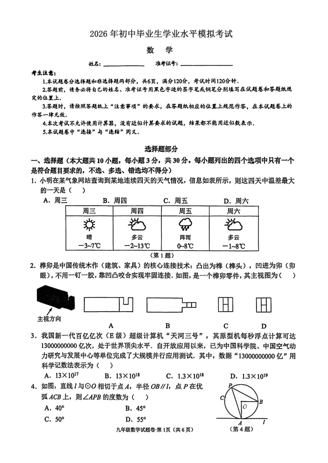 中考一模 | 2026年浙江省杭州市西湖区九年级下学期学业水平考试试题(数学 科学 社会) 第1张