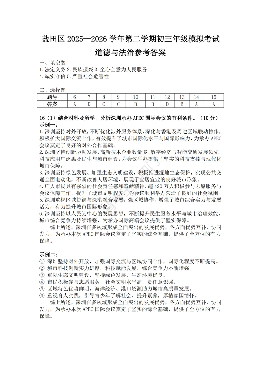 2026年广东省深圳市盐田区中考二模小四门试题(历史/道法) 第12张