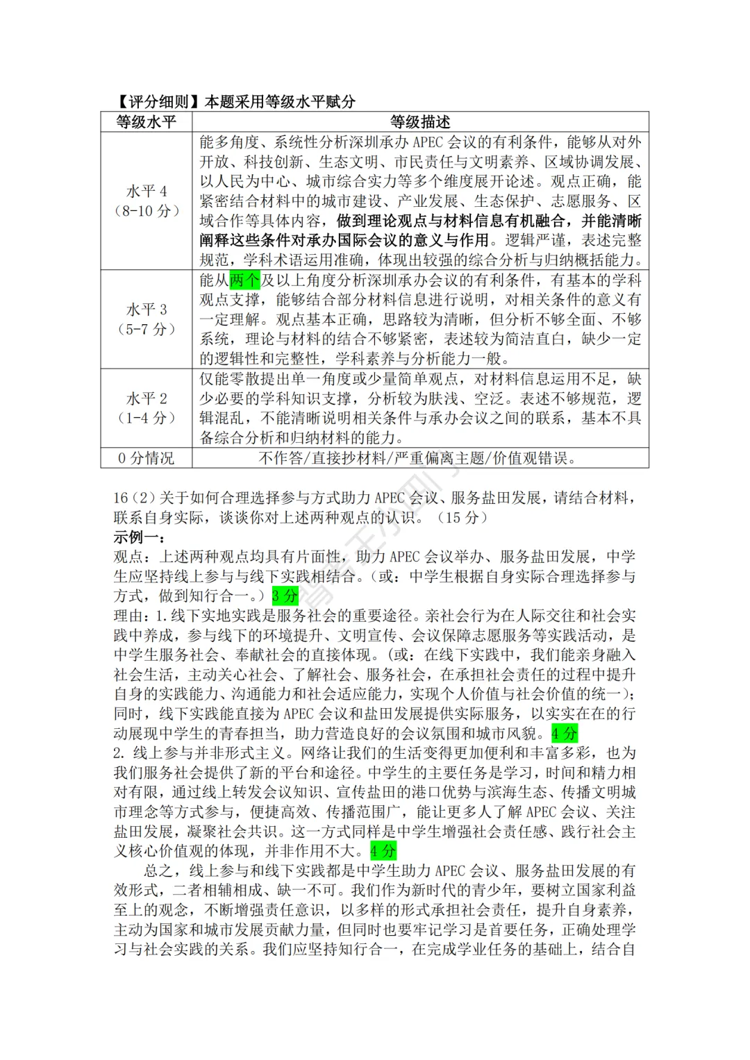 2026年广东省深圳市盐田区中考二模小四门试题(历史/道法) 第13张