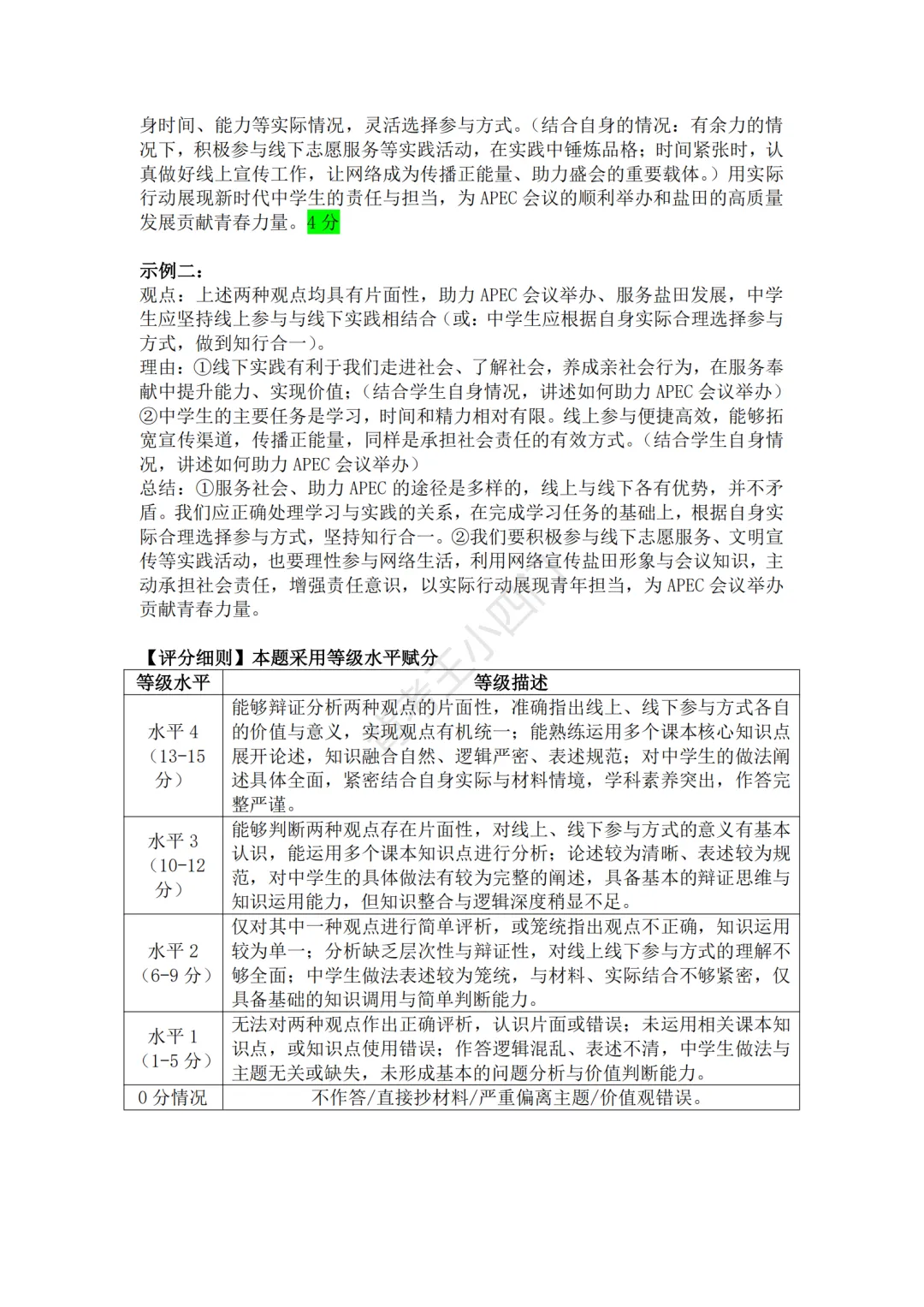 2026年广东省深圳市盐田区中考二模小四门试题(历史/道法) 第14张