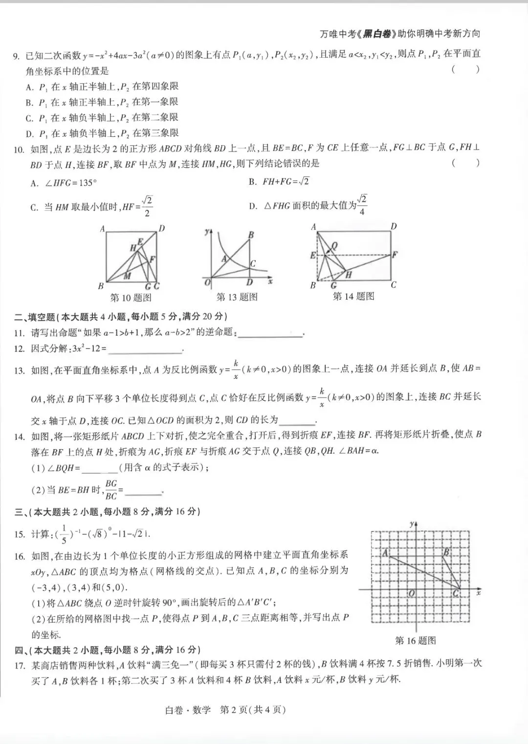 2026年安徽省初中学业水平测试数学试卷白卷(黑卷)及答案 第2张