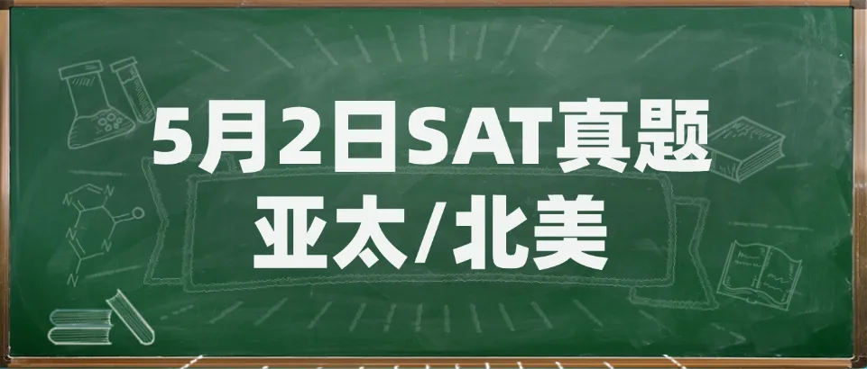 【最新真题】5月2日亚太/北美SAT真题(最新SAT真题pdf电子版免费领取~)附上海蒲公英教育SAT暑假课程~ 第1张