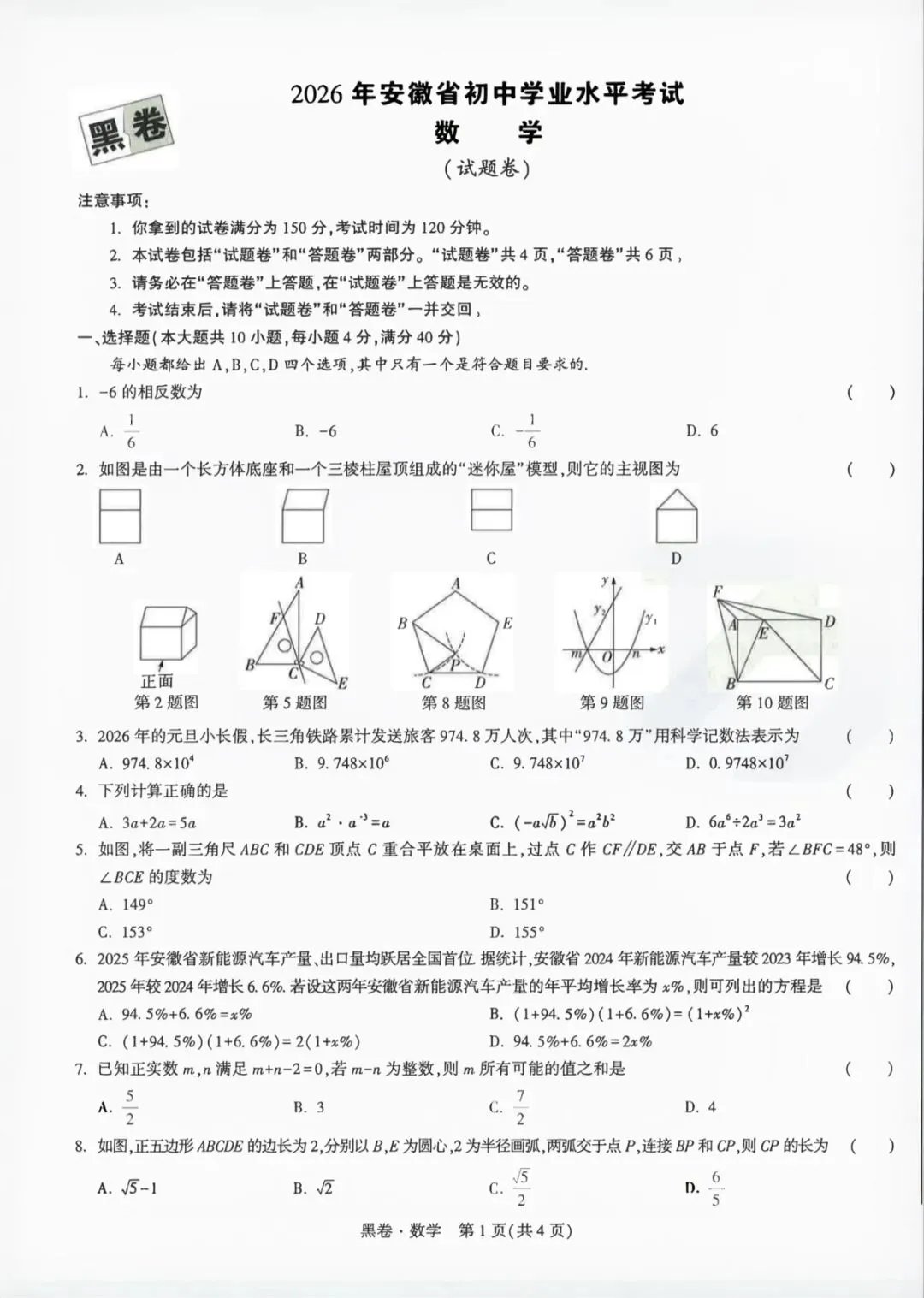 2026年安徽省初中学业水平测试数学试卷白卷(黑卷)及答案 第11张