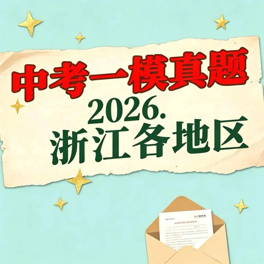 【浙江2026中考一模真题卷】2026年浙江地区中考一模真题试卷模拟卷 第1张