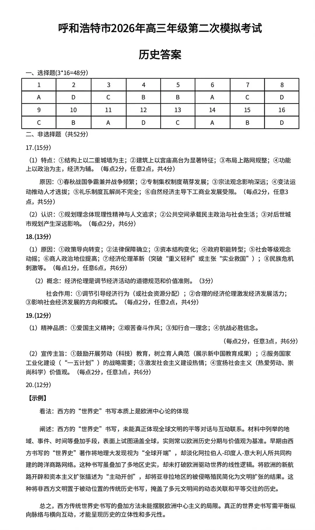 呼和浩特市2026年高三二模试卷(附2道选择题视频解析) 第4张