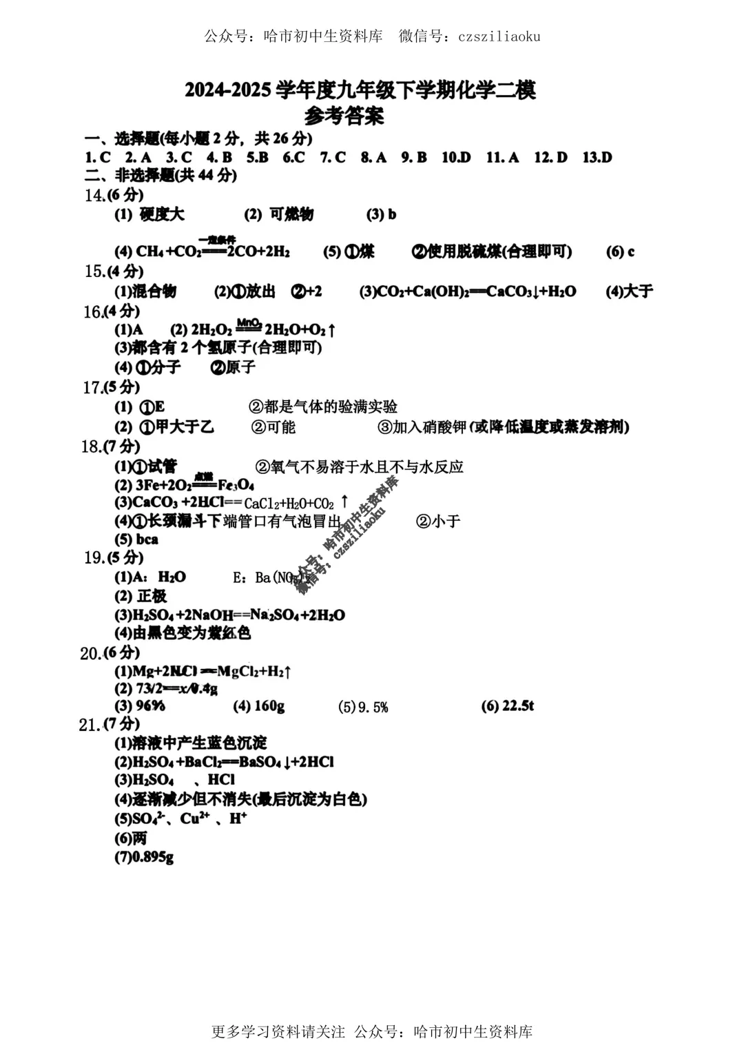 九年级化学·2025年中考道里区二模试卷+答案 第9张