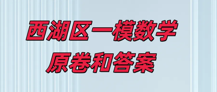 2026年西湖区一模数学试卷和参考答案和简评 第2张