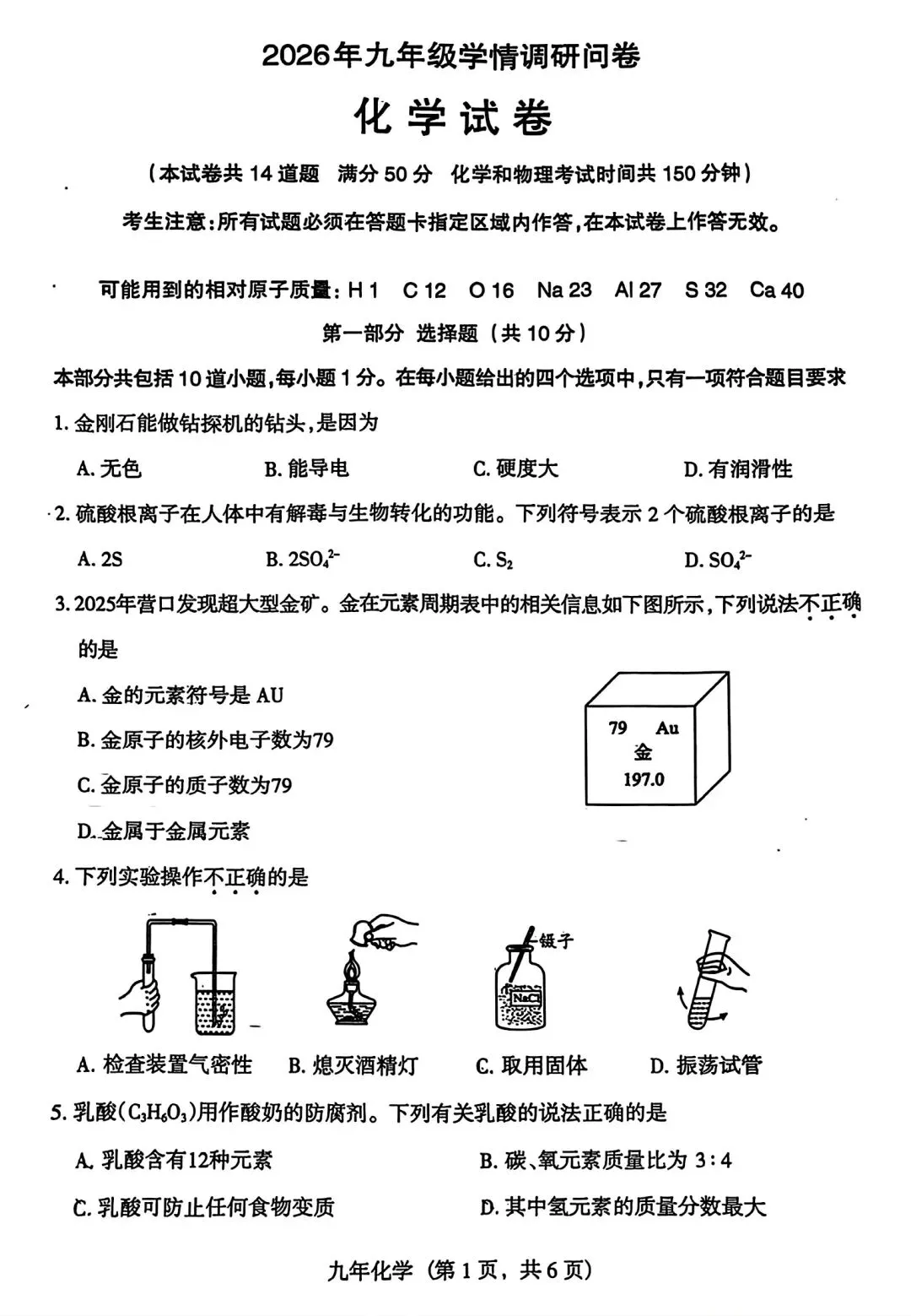 【试卷/中考】2025-2026沈阳和平区九下中考一模4月化学(含答案)可下载 第1张