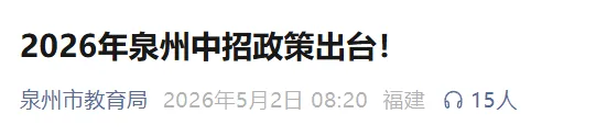 2026泉州中考时间公布!附中招政策→ 第2张