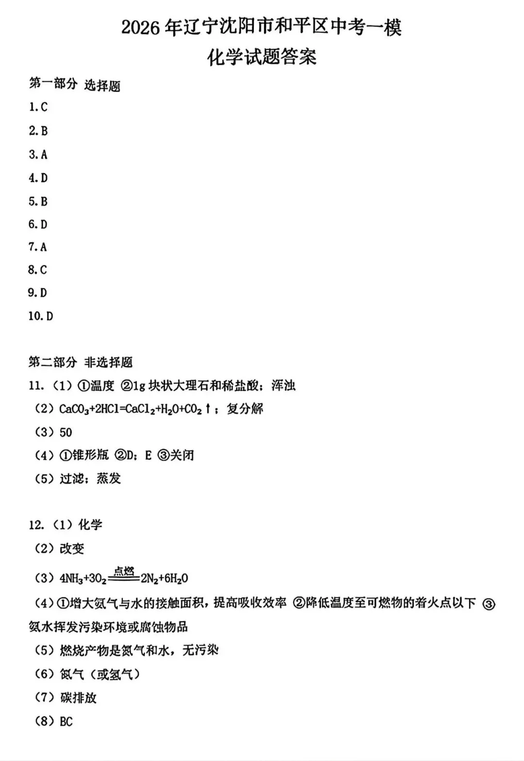 【试卷/中考】2025-2026沈阳和平区九下中考一模4月化学(含答案)可下载 第9张