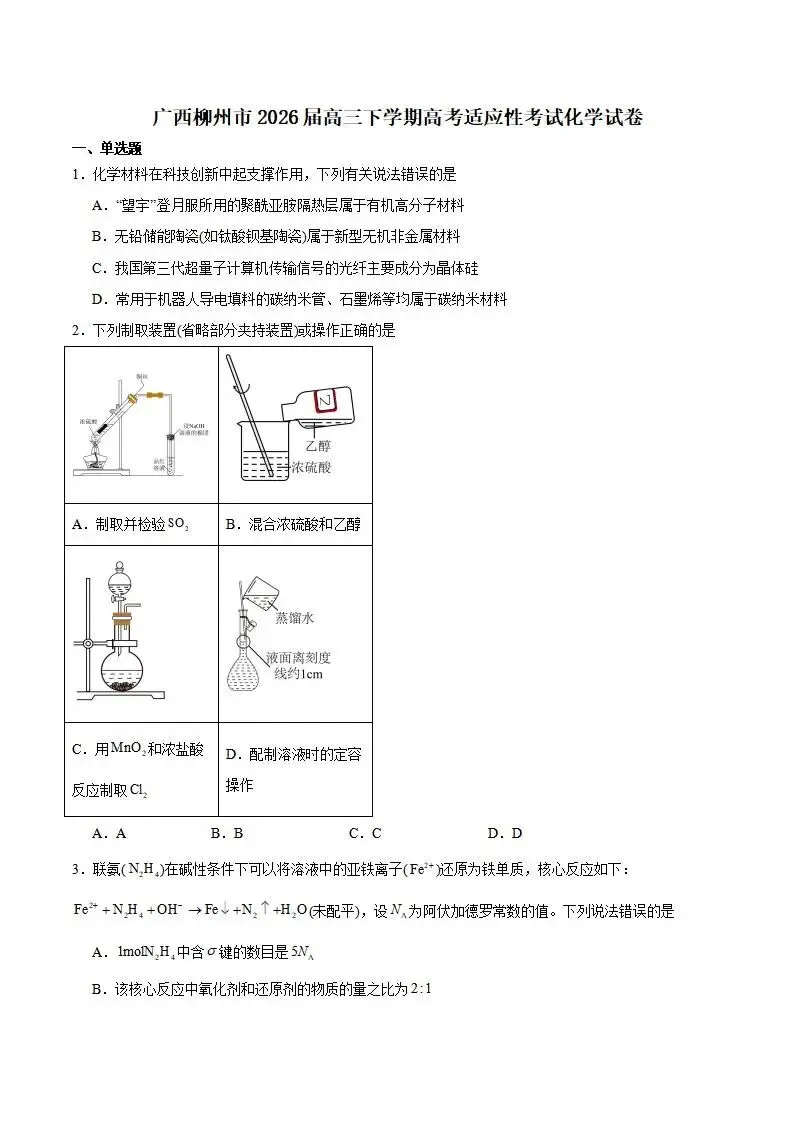 《高中试卷》广西柳州市2026届高三高考适应性考试化学试卷(含答案) 第3张