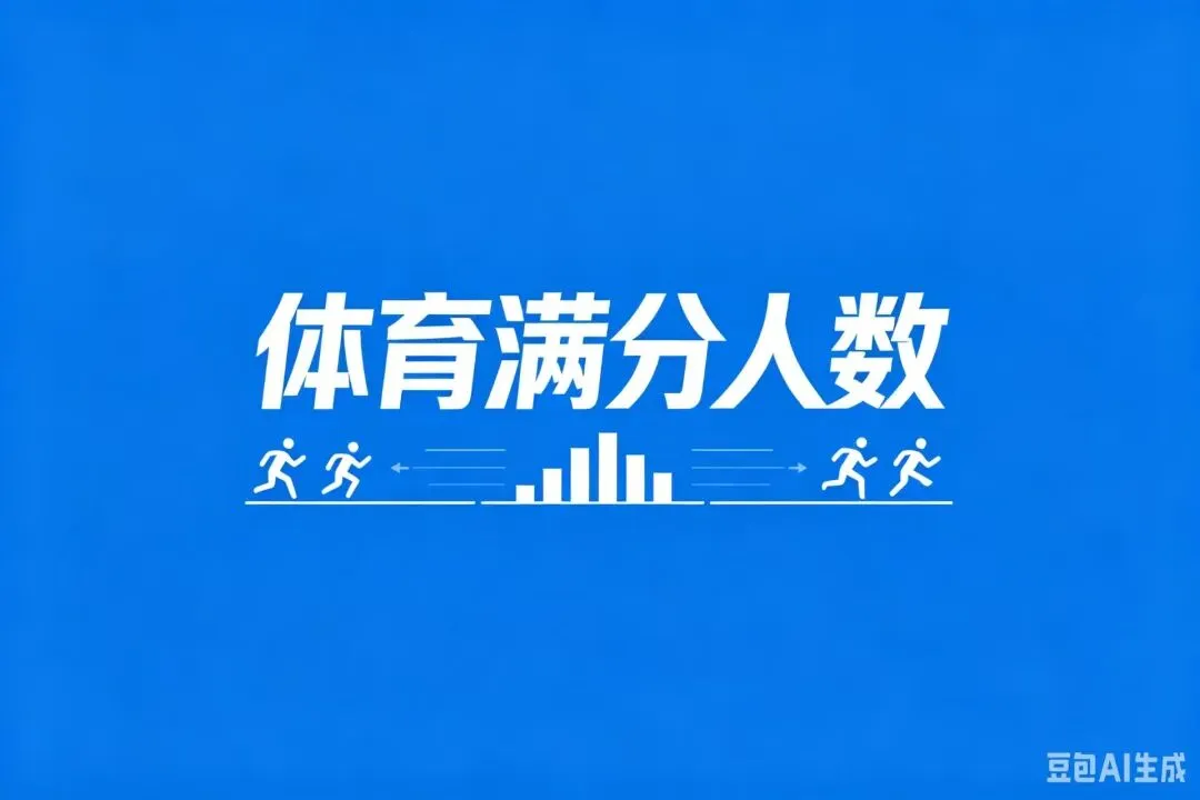 体育中考满分人数 第1张
