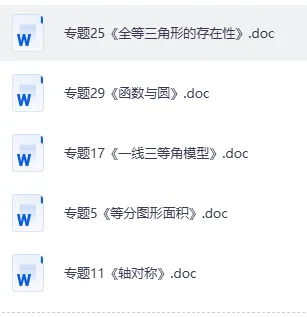 2026《中考数学压轴●几何模型专题30讲》(word版)免费分享文末下载,更多资料在文末 第5张