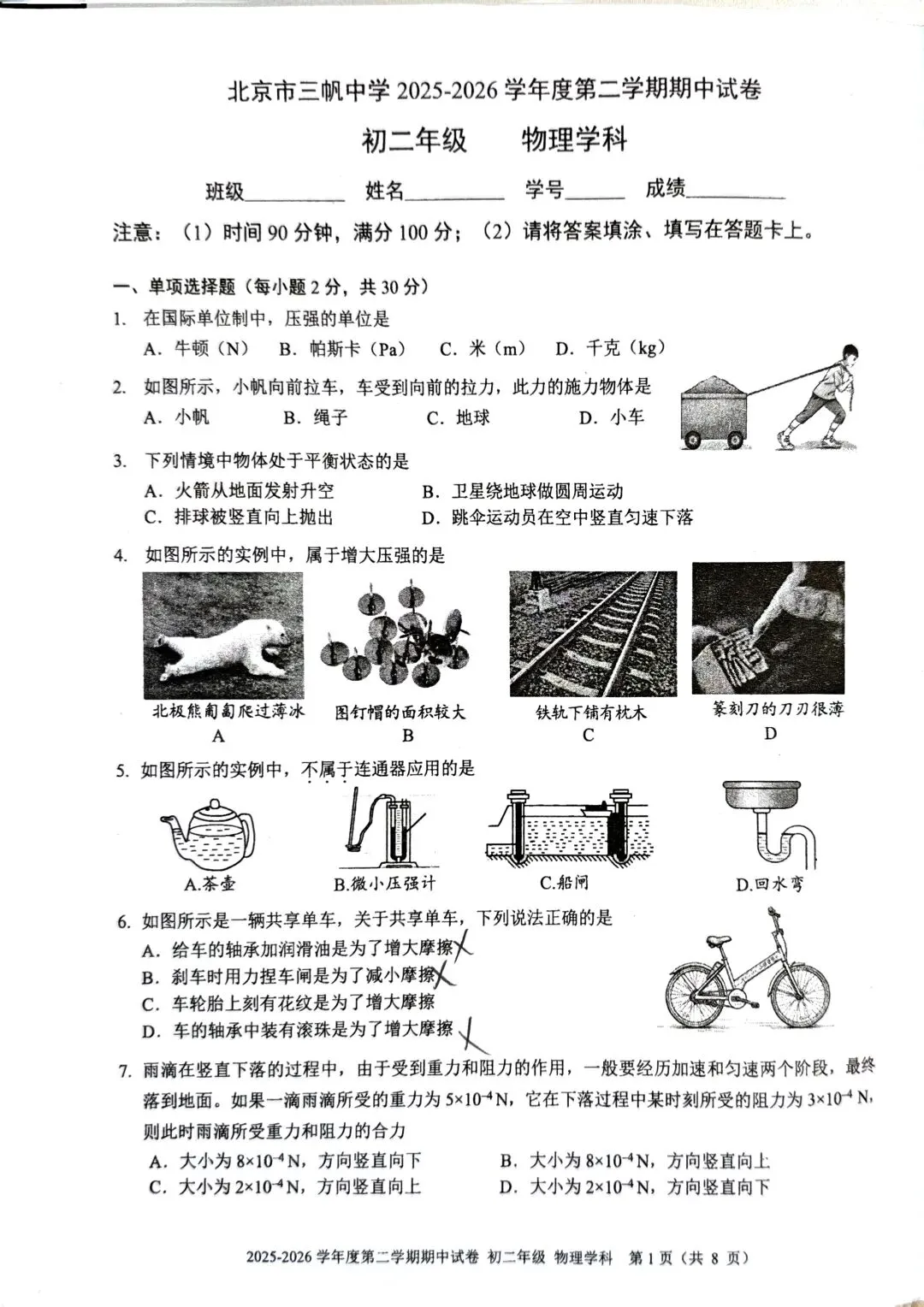 三帆中学8下期中物理试卷 第1张
