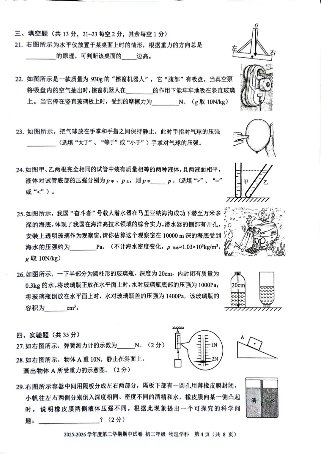 三帆中学8下期中物理试卷 第4张