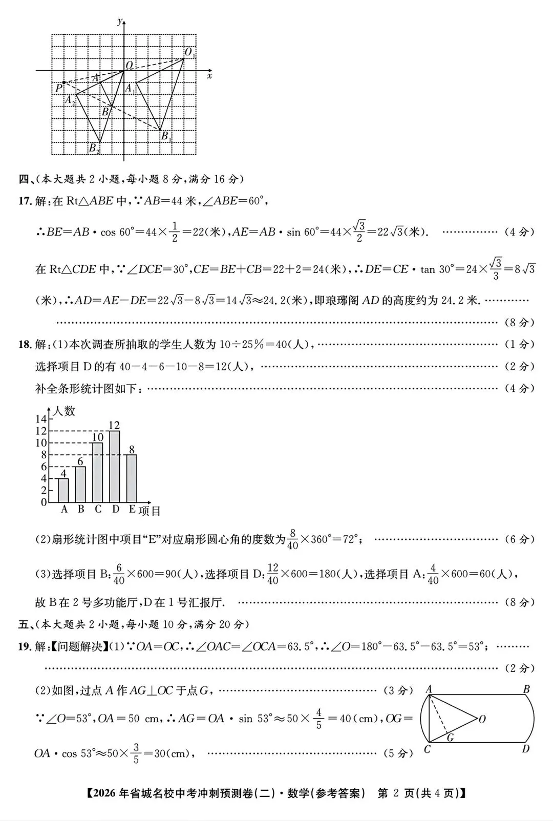 江淮名卷•2026年初中毕业学业考试模拟试卷数学试卷和答案 第7张