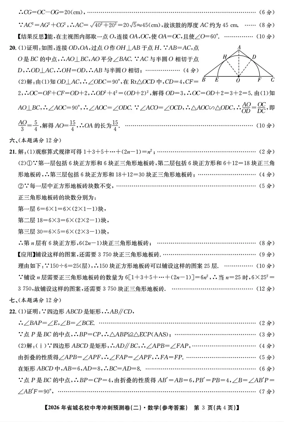 江淮名卷•2026年初中毕业学业考试模拟试卷数学试卷和答案 第8张