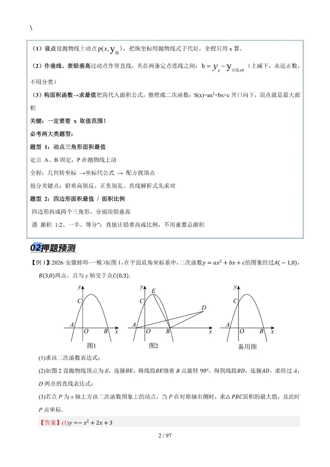 中考特训——二次函数几何高阶压轴(教师版100页) 第2张