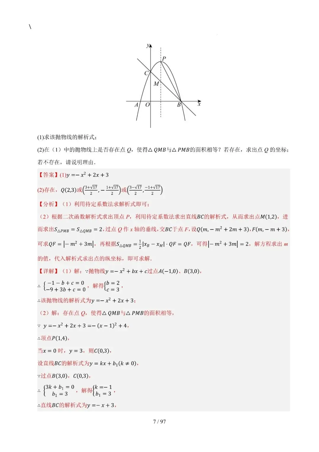 中考特训——二次函数几何高阶压轴(教师版100页) 第7张