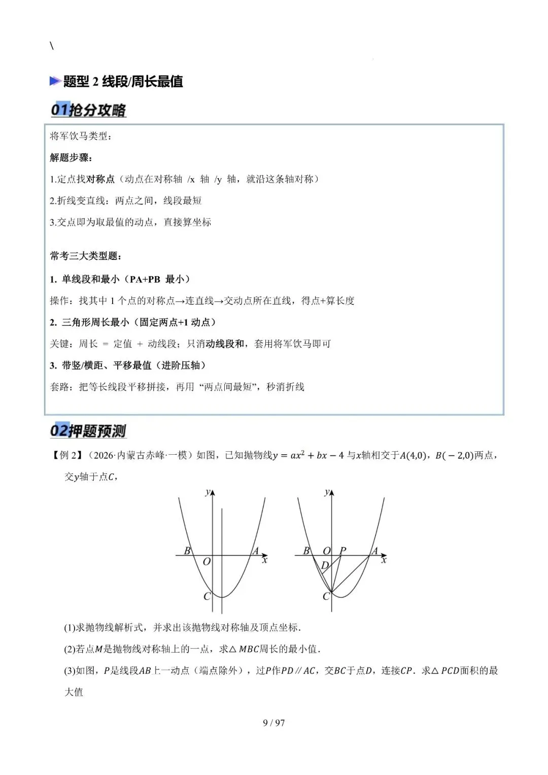 中考特训——二次函数几何高阶压轴(教师版100页) 第9张