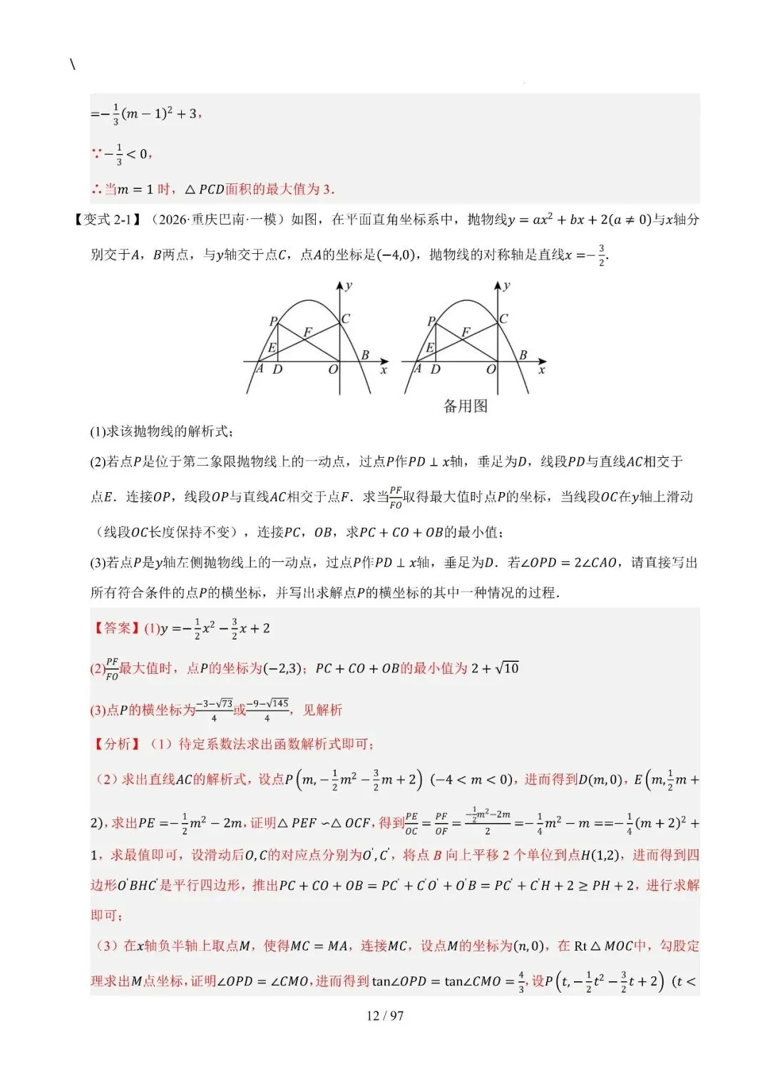 中考特训——二次函数几何高阶压轴(教师版100页) 第12张