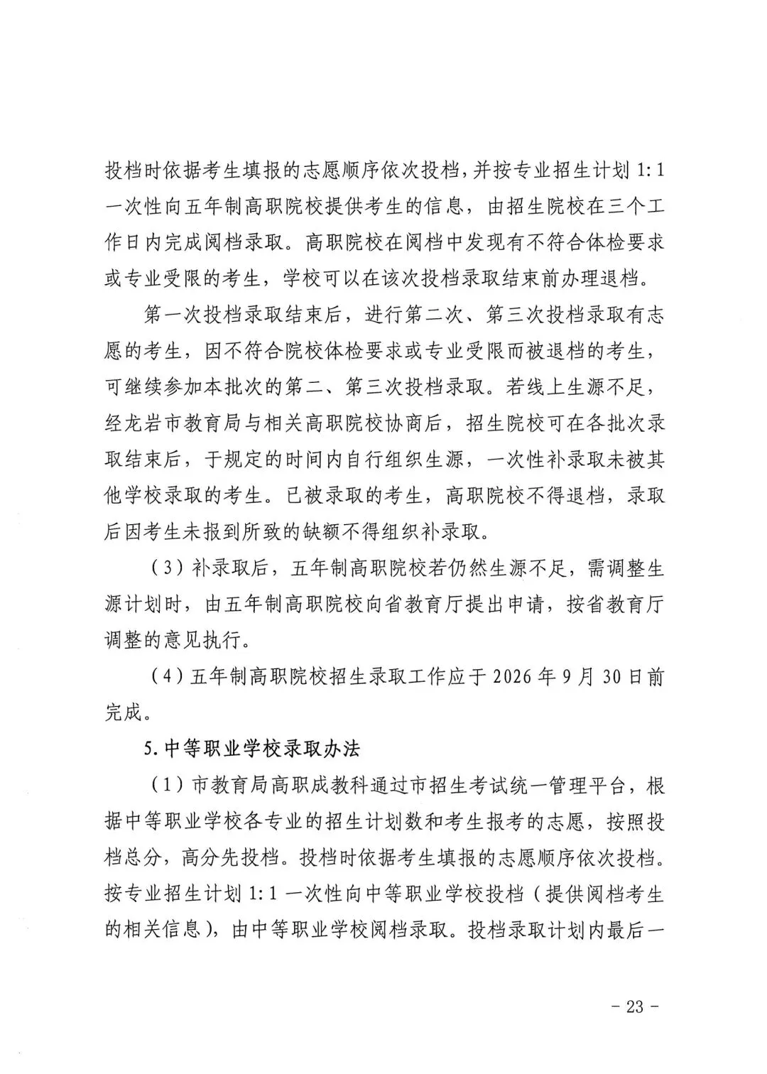 【中考资讯】普高最低分不低于430分!2026年龙岩中招方案出炉! 第24张
