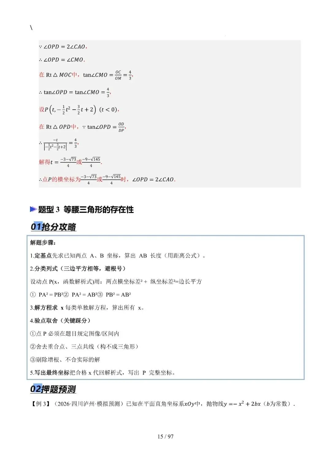 中考特训——二次函数几何高阶压轴(教师版100页) 第15张