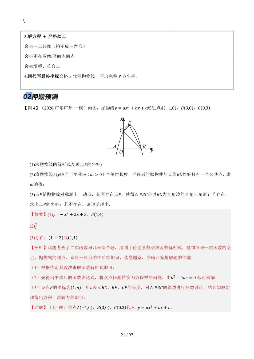 中考特训——二次函数几何高阶压轴(教师版100页) 第21张