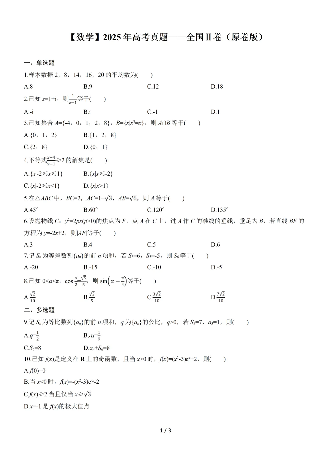 【数学】2025年高考真题——全国Ⅱ卷(原卷版) 第2张