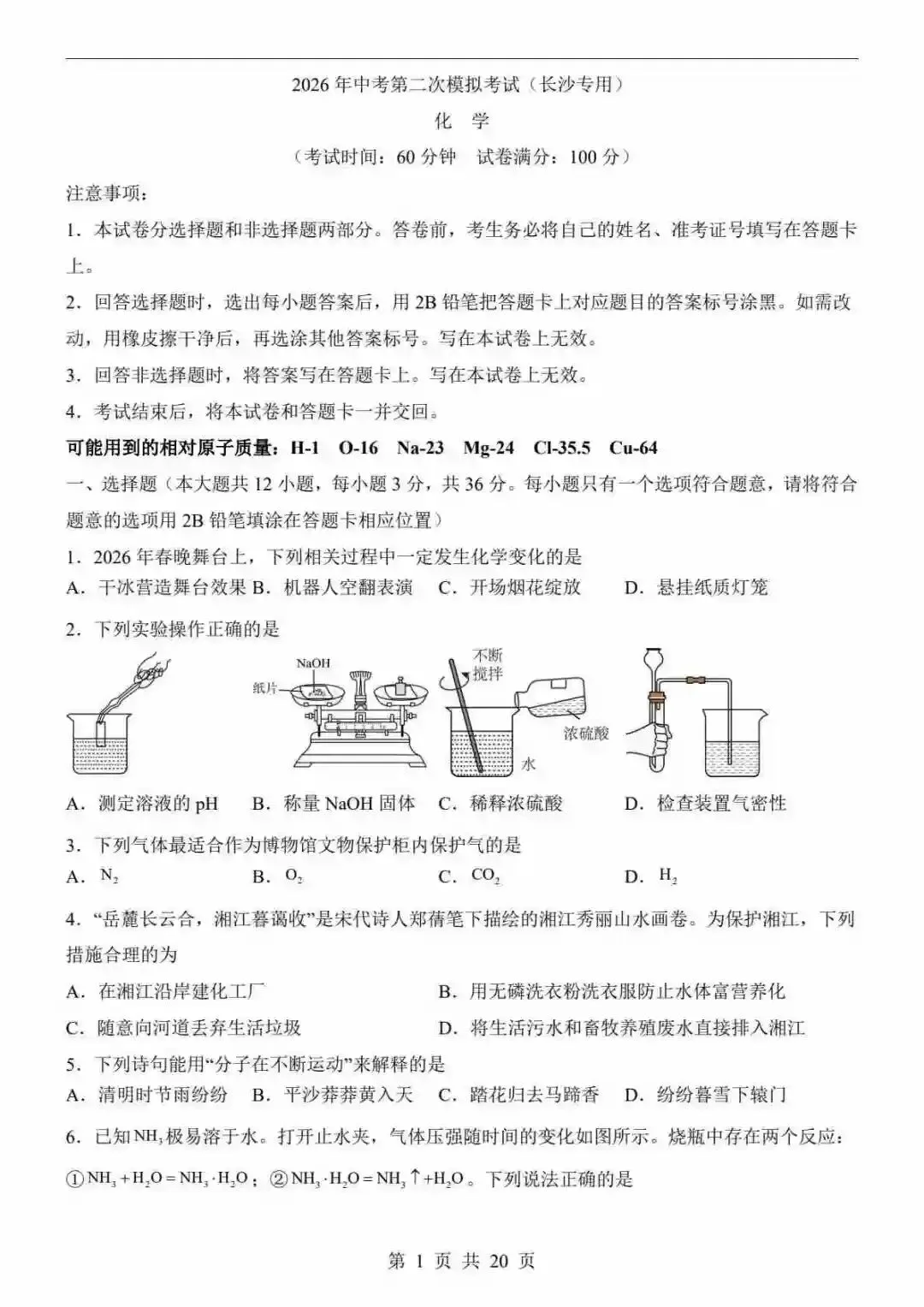 2026中考化学第二次模拟考试(长沙卷) 第2张