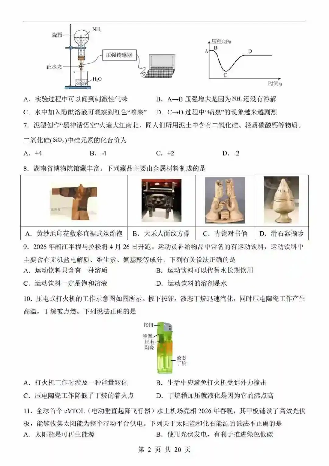 2026中考化学第二次模拟考试(长沙卷) 第3张