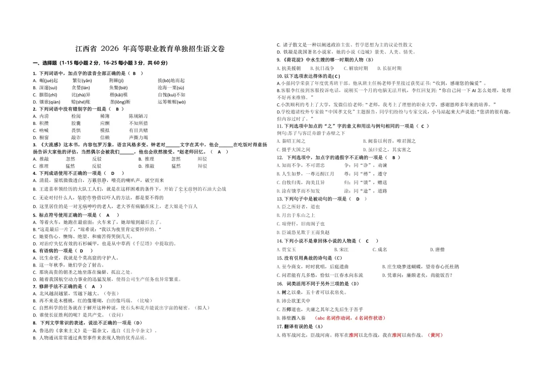 【语文单招真题】江西省2026 年高等职业教育单独招生语文卷回忆版及参考答案 第2张