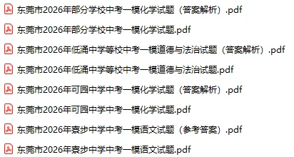 2026年东莞市各校中考一模全科试题及参考答案汇总(附电子版下载) 第4张