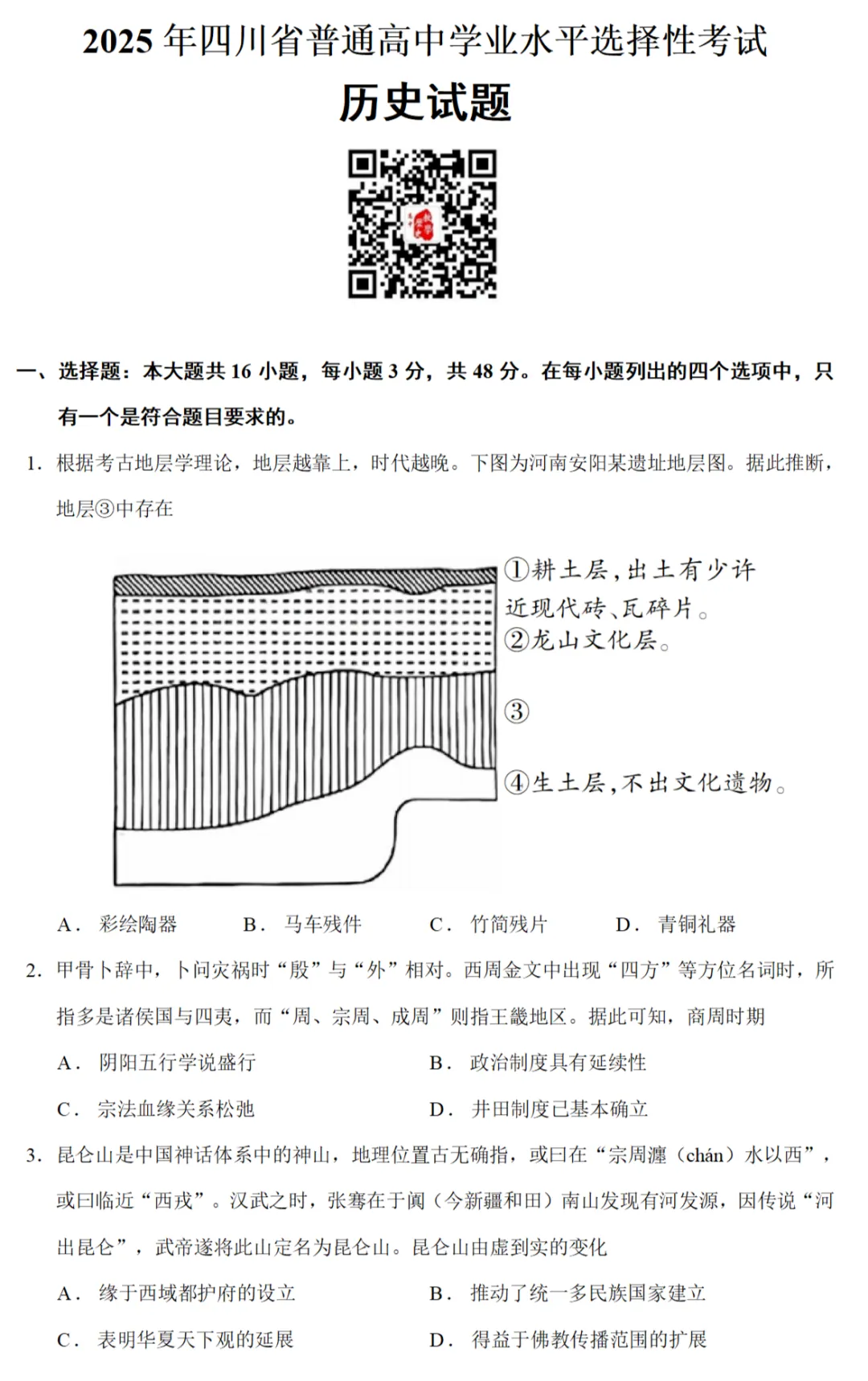高考真题|2025年高考四川卷历史试题 第1张