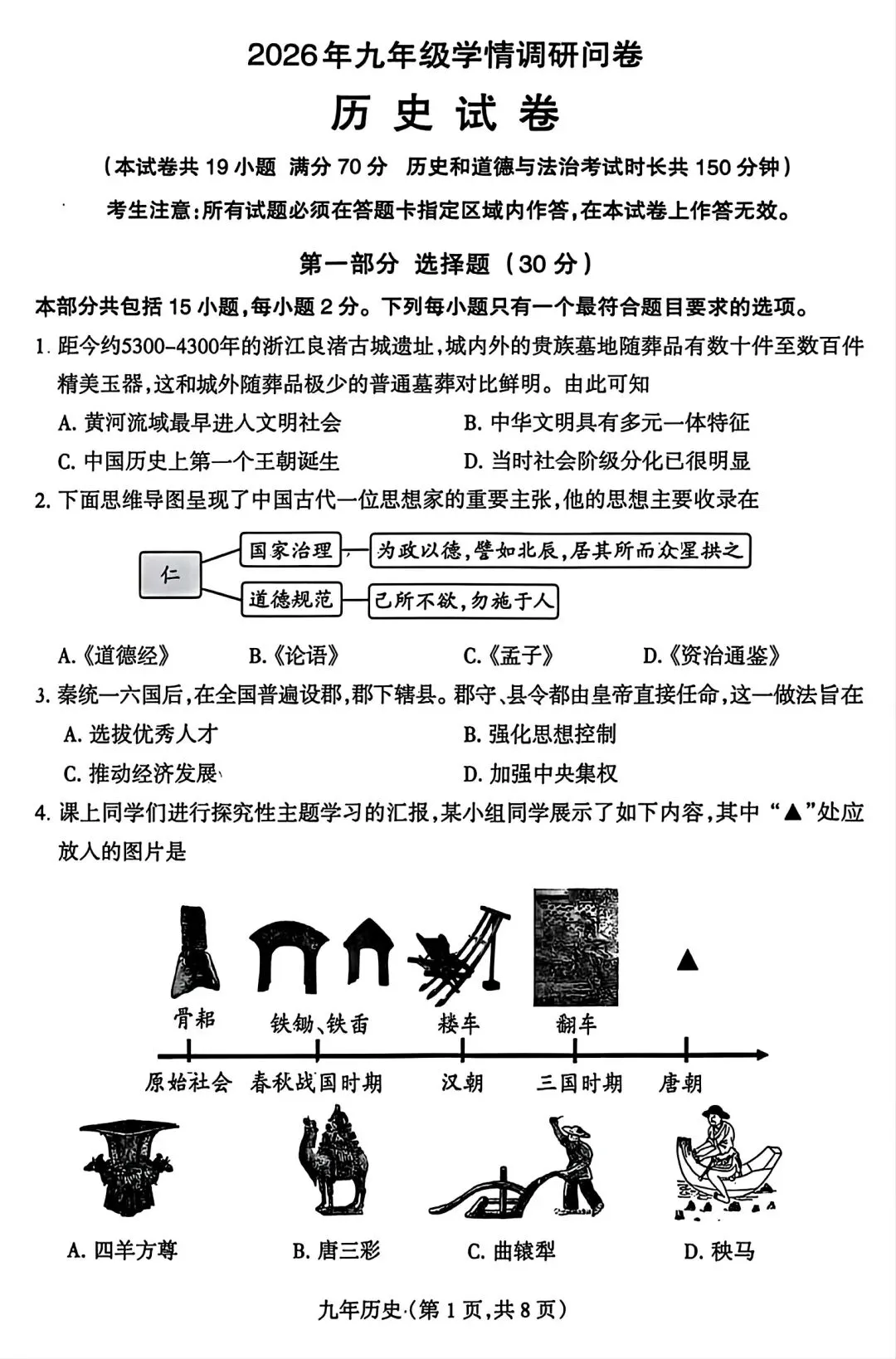 【试卷/中考】2025-2026沈阳和平区九下中考一模4月历史(含答案)可下载 第1张