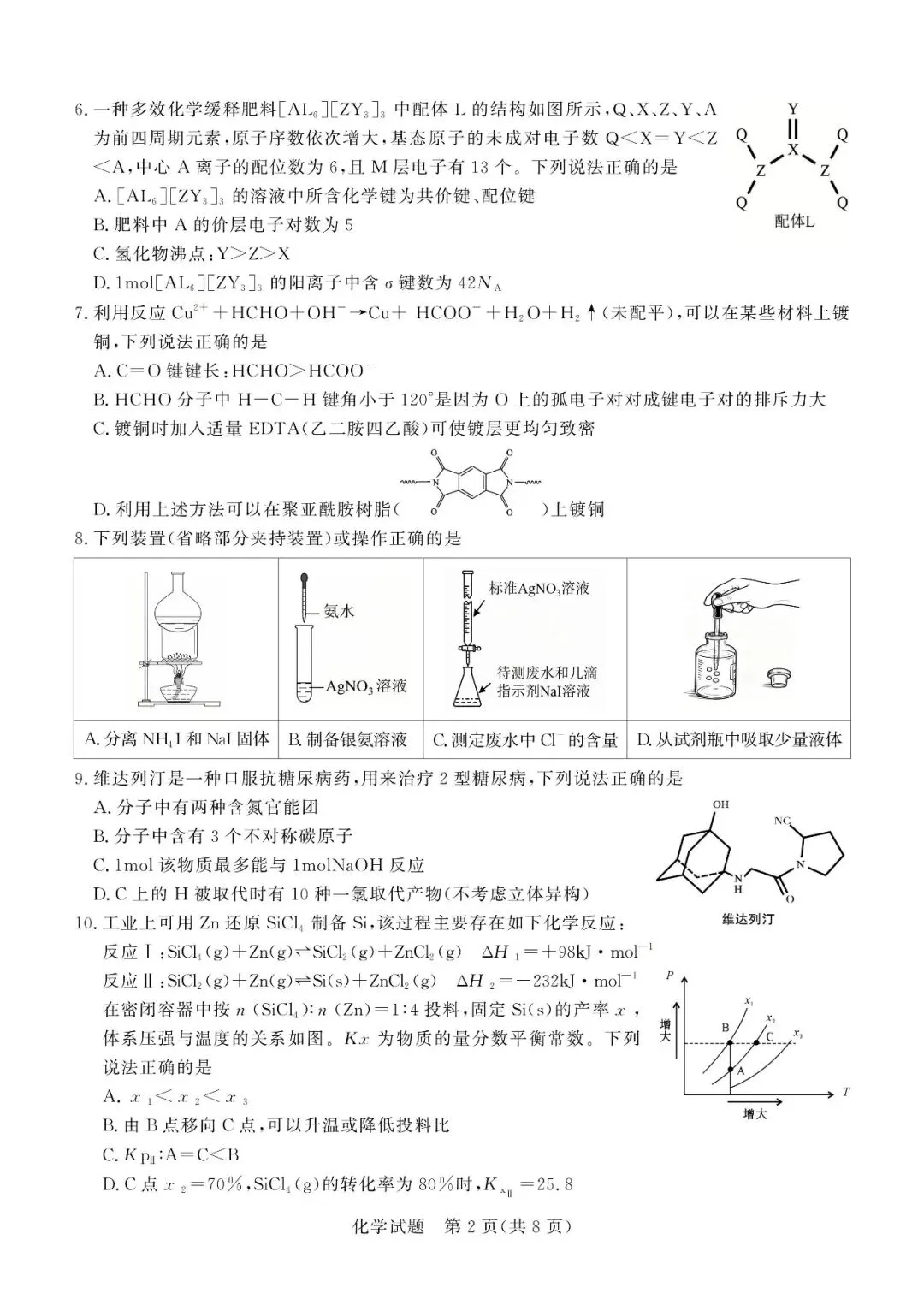 【德州二模】德州市2026届高三第二次模拟考试-化学 第3张