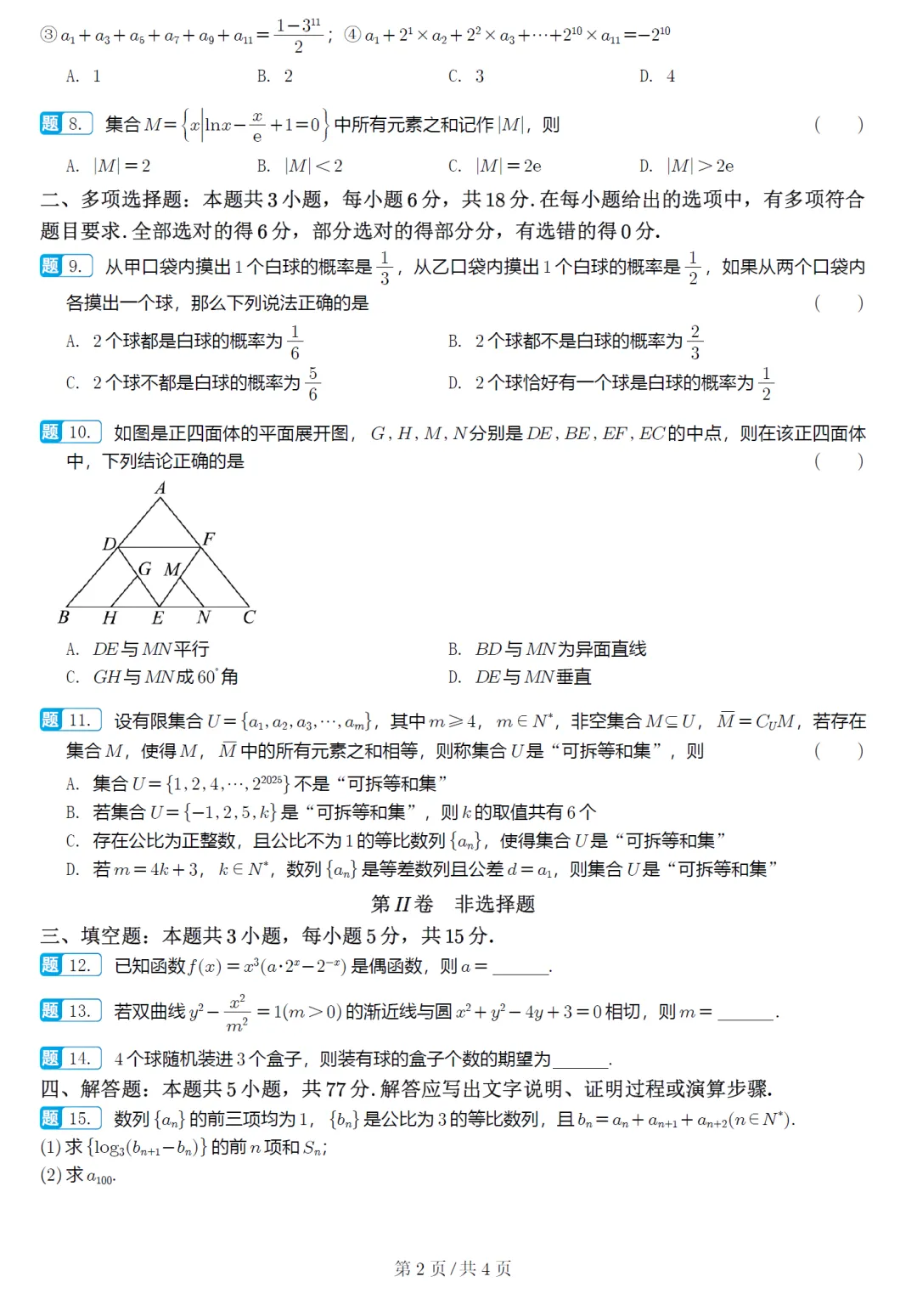 广东汕头市二模高三数学试卷及逐题解析(2026.5) 第7张