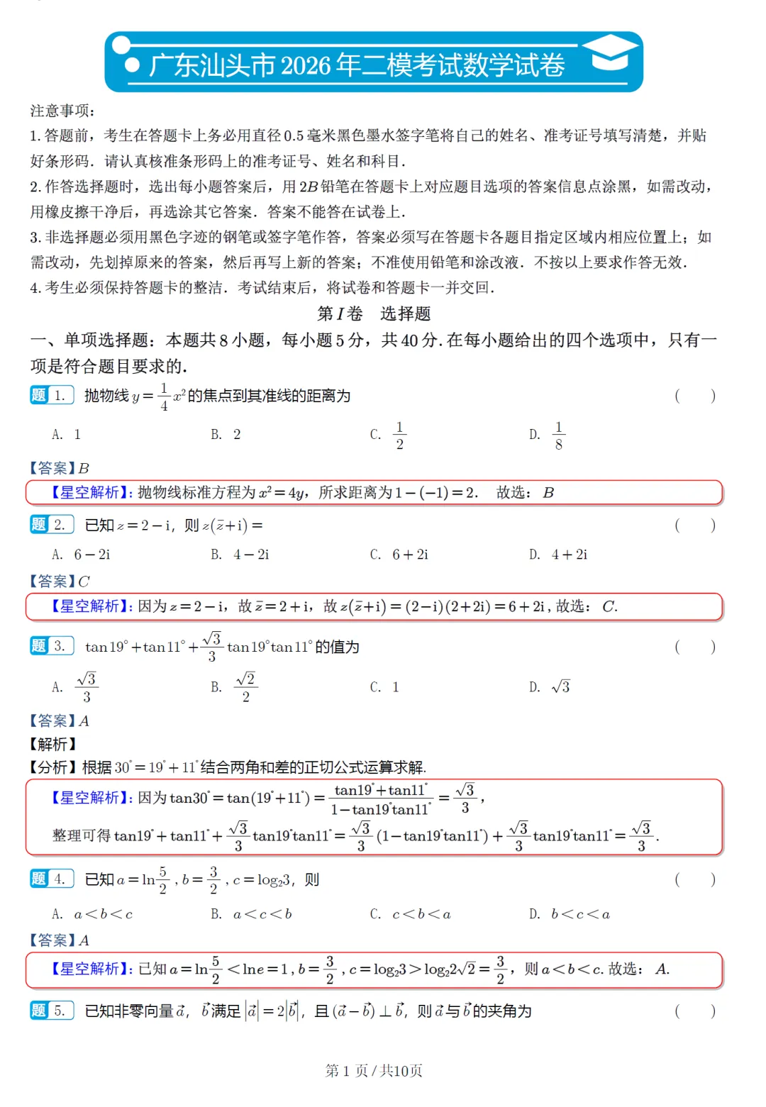 广东汕头市二模高三数学试卷及逐题解析(2026.5) 第10张