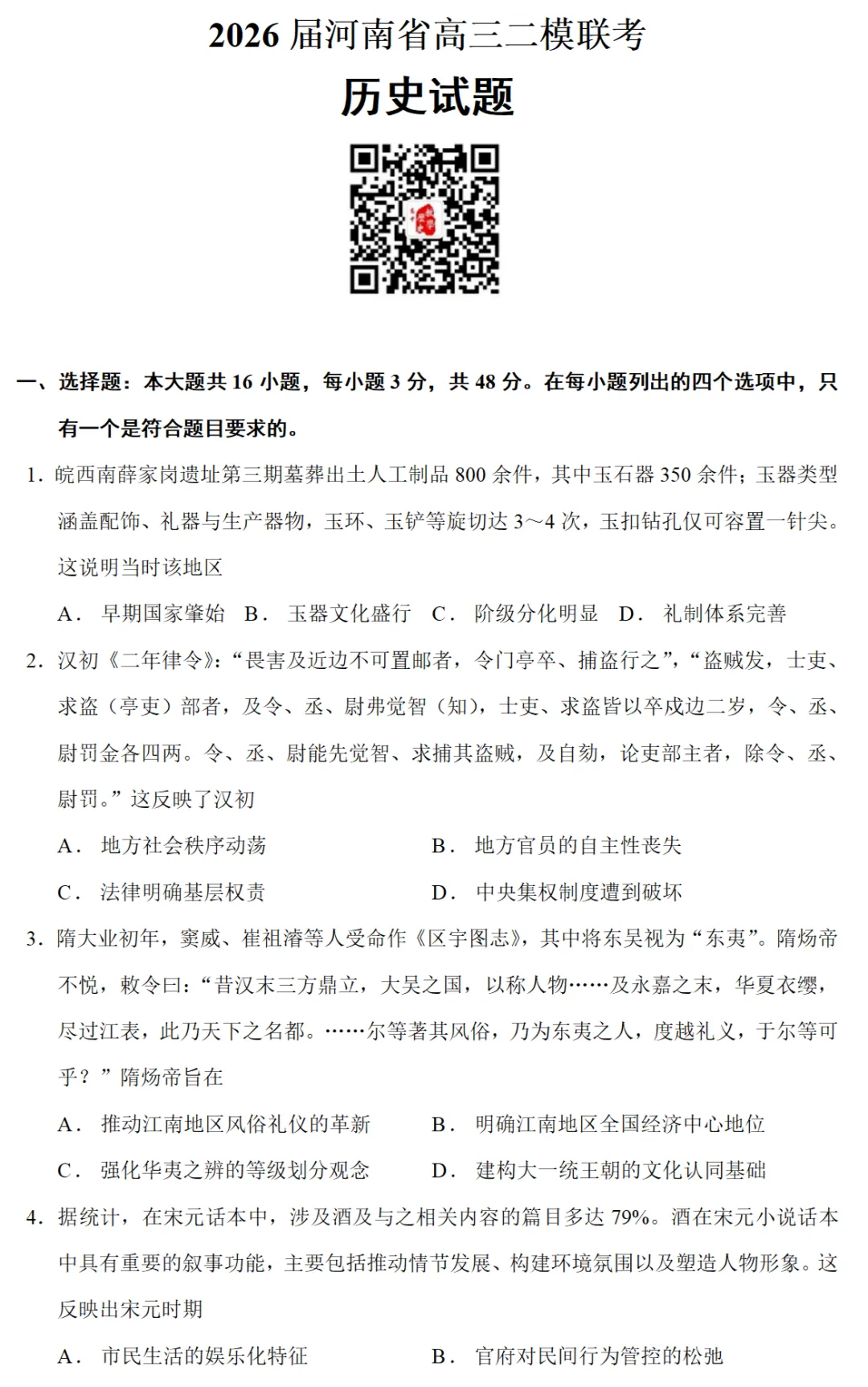最新模考| 2026届河南省高三二模历史试题 第1张