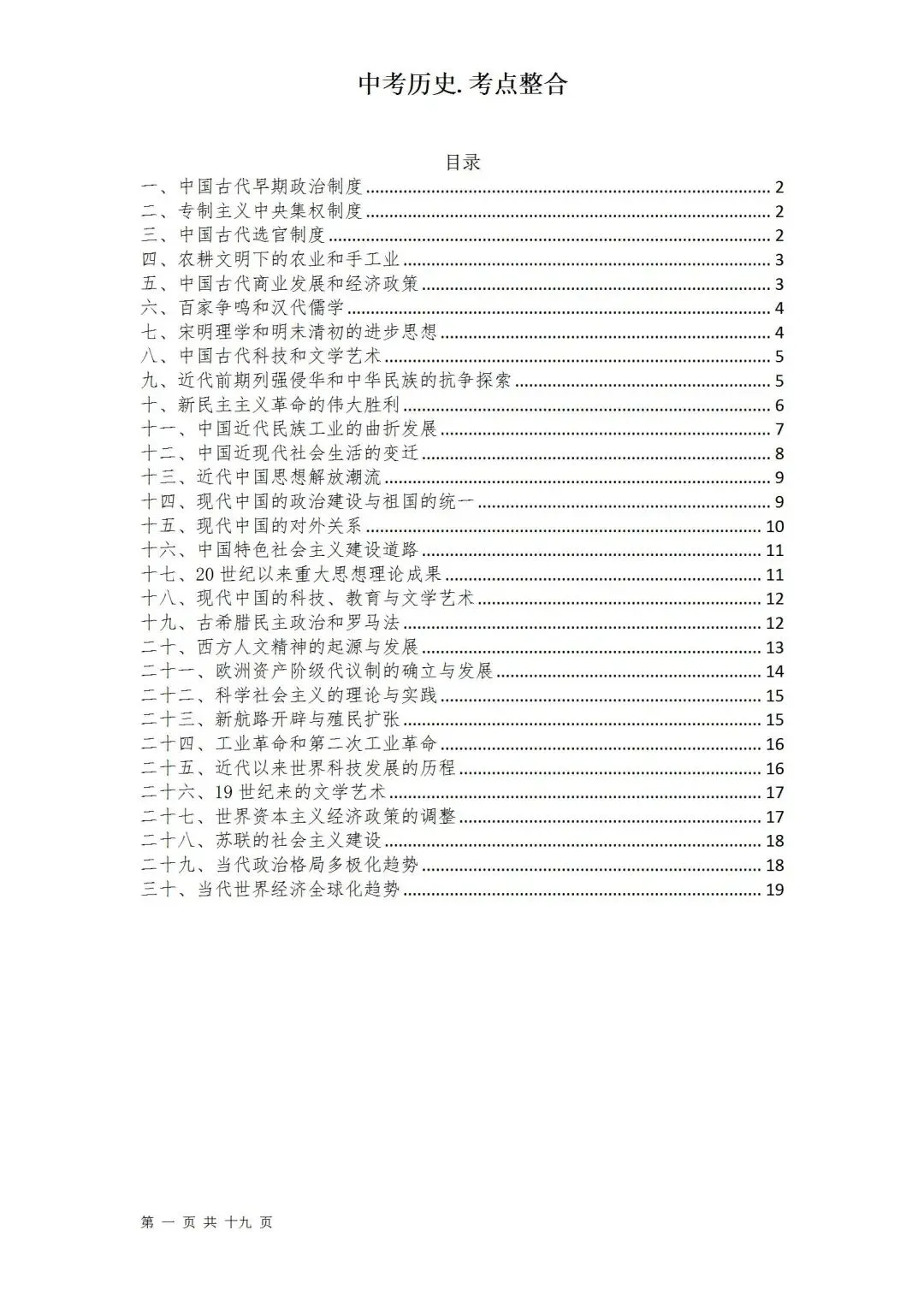 中考历史考点梳理 第1张