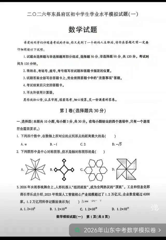 聊城中考数学一模试卷 第1张