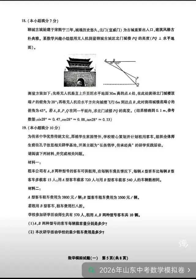 聊城中考数学一模试卷 第5张