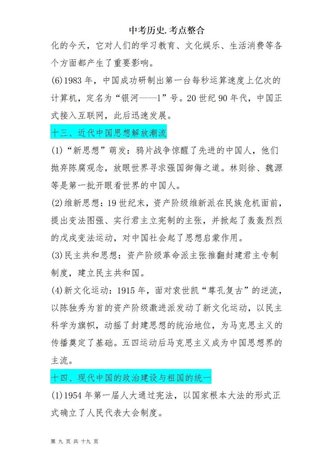 中考历史考点梳理 第9张