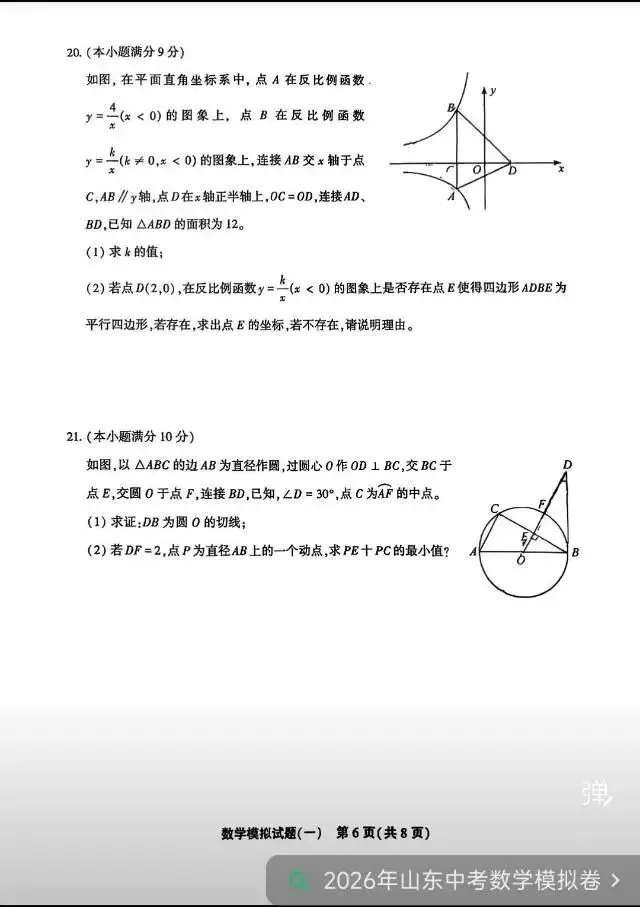 聊城中考数学一模试卷 第6张